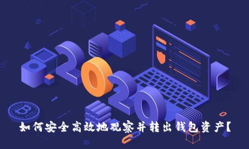 如何安全高效地观察并转出钱包资产？