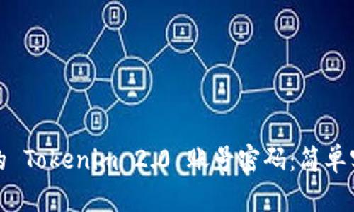 如何找回忘记的 Tokenim 2.0 账号密码：简单实用的解决方案