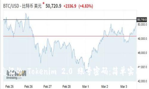 如何找回忘记的 Tokenim 2.0 账号密码：简单实用的解决方案