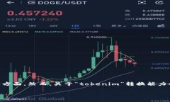 在区块链和加密货币领域，＂tokenim＂ 可能指的是