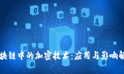 区块链中的加密技术：应用与影响解析