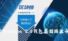 如何选择和使用Tokenim 2.0钱包存储瑞波币？最全面