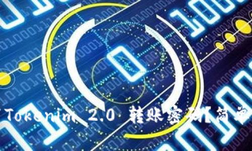 如何设置Tokenim 2.0 转账密码？简单易懂教程