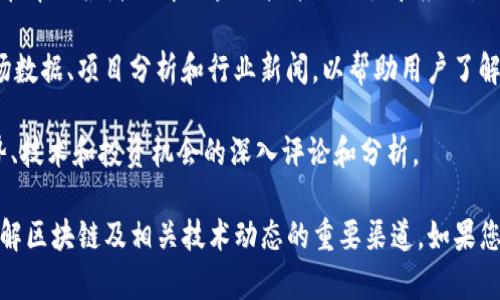 美国有许多专注于区块链技术、加密货币和数字资产的评论杂志和媒体平台。以下是一些比较知名的区块链相关媒体和评论杂志：

1. **CoinDesk** - CoinDesk 是一家专注于区块链和数字货币的新闻网站，提供最新的行业新闻、市场分析和深入的研究报告。

2. **The Block** - The Block 是一家专注于加密货币和区块链技术的研究和新闻平台，提供各种类型的分析和报道，面向专业人士和投资者。

3. **Bitcoin Magazine** - 这是关于比特币和区块链的早期媒体之一，提供新闻、评论和深度分析，尤其聚焦于比特币相关话题。

4. **Decrypt** - Decrypt 提供最新的区块链新闻、分析和教育内容，旨在帮助读者理解区块链技术的潜力和应用。

5. **CryptoSlate** - CryptoSlate 是一个加密货币新闻网站，提供市场数据、项目分析和行业新闻，以帮助用户了解市场动态。

6. **Blockonomi** - Blockonomi 提供有关区块链、加密货币的市场趋势、技术和投资机会的深入评论和分析。

这些媒体和评论杂志不仅提供新闻报道，还有深入的行业分析和评论，是了解区块链及相关技术动态的重要渠道。如果您对某一特定领域或主题有兴趣，可以进一步查找这些平台上的资源和文章。