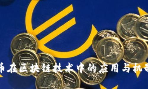 稳定币在区块链技术中的应用与机制解析