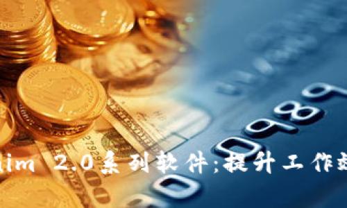 全面解读Tokenim 2.0系列软件：提升工作效率的最佳选择