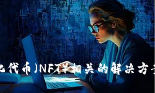 Tokenim 是一个区块链时代的智能合约平台，专注于为用户提供去中心化金融（DeFi）和非同质化代币（NFT）相关的解决方案。如果你想了解更多关于 Tokenim 的具体信息，如功能、应用场景或技术架构，请提供更多细节。