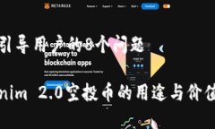成功引导用户的8个问题Tokenim 2.0空投币的用途与