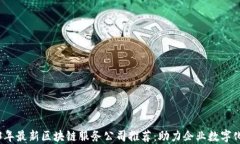 2023年最新区块链服务公司推荐：助力企业数字化