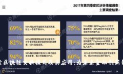 探索区块链交换模式及其应用：为未来金融创新