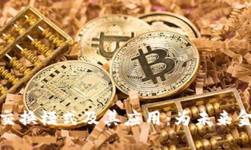 探索区块链交换模式及其应用：为未来金融创新铺路