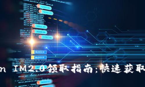 EON项目Token IM2.0领取指南：快速获取你的数字资产