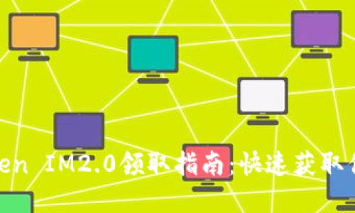 EON项目Token IM2.0领取指南：快速获取你的数字资产