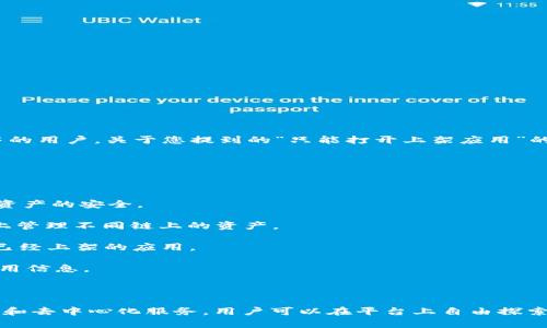 TokenIM 2.0 是一个去中心化的数字资产管理平台，主要服务于 Web3 生态系统中的用户。关于您提到的“只能打开上架应用”的问题，实际上，TokenIM 2.0 不仅仅局限于上架的应用，而是提供了多种功能和服务。

### 主要功能

1. **资产管理**：用户可以在该平台上管理各种数字资产，包括代币、NFT等。
  
2. **安全性**：TokenIM 2.0 强调安全性，提供了冷钱包和热钱包的选择，确保用户资产的安全。

3. **多链支持**：支持多种区块链，包括以太坊、BNB链等，使得用户可以在同一平台上管理不同链上的资产。

4. **去中心化应用**：用户可以直接访问各种去中心化应用（DApps），不仅限于那些已经上架的应用。

5. **社区互动**：支持用户进行社区交流和互动，帮助用户获取最新的市场动态和应用信息。

### 结论

综上所述，TokenIM 2.0 不仅可以打开上架的应用，还为用户提供了丰富的资产管理和去中心化服务。用户可以在平台上自由探索和使用各种应用，而不仅限于那些已经被审核和上架的内容。