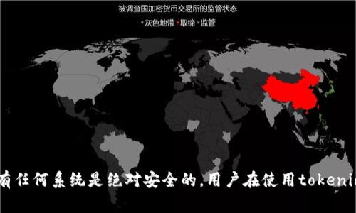 tokenim的安全性和可靠性一般都可以保证，但具体情况要看其使用的技术架构和团队的管理。通常情况下，维护和开发团队会持续更新和修复潜在的漏洞，以避免平台出现问题。然而，没有任何系统是绝对安全的，用户在使用tokenim时，建议保持警惕，定期检查和更新自己的安全设置，以防止潜在的风险。此外，了解tokenim的使用条款和服务内容，以及关注相关新闻和用户反馈，也可以帮助用户更好地评估其安全性。