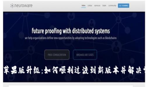 Tokenim苹果版升级：如何顺利过渡到新版本并解决常见问题