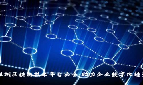 深圳区块链技术平台大全：助力企业数字化转型