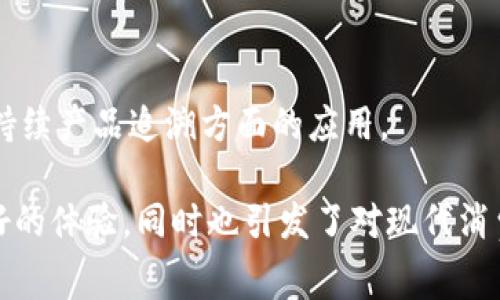 区块链消费主题可以从多个方面进行探讨，以下是一些主要的主题：

1. **去中心化金融（DeFi）**：
   - 介绍去中心化金融的概念和运作方式，分析其对传统金融体系的影响。

2. **数字资产与加密货币**：
   - 在消费过程中，怎样利用数字资产和加密货币进行交易，参考如比特币、以太坊等主流加密资产。

3. **智能合约的应用**：
   - 探讨智能合约如何在消费场景中应用，比如自动化交易、服务协议等。

4. **消费者权益保护**：
   - 区块链如何提高消费者权益保护，防止欺诈与假冒商品。

5. **供应链透明化**：
   - 在消费领域，区块链如何提高产品供应链的透明度，保障消费者购买的商品真实可靠。

6. **用户隐私与数据安全**：
   - 区块链如何保障消费者的隐私与数据安全，克服传统消费中存在的隐私泄露问题。

7. **NFT与数字收藏品**：
   - 探索NFT（非同质化代币）对数字艺术、音乐、游戏等领域的消费影响。

8. **跨境支付**：
   - 基于区块链的跨境支付解决方案，降低汇款成本，提高支付速度。

9. **忠诚度计划与奖励系统**：
   - 将区块链技术运用到顾客忠诚度计划中，提升客户体验。

10. **绿色消费与可持续发展**：
   - 区块链在促进绿色消费、可持续产品追溯方面的应用。

这些主题都可以为消费者提供更好的体验，同时也引发了对现代消费模式的深刻思考。
