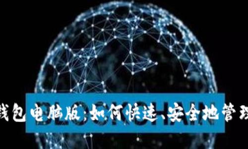 Tokenim 2.0钱包电脑版：如何快速、安全地管理你的数字资产