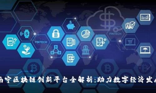 南宁区块链创新平台全解析：助力数字经济发展