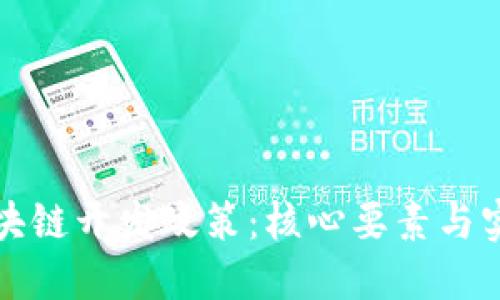 解读区块链开发政策：核心要素与实施路径