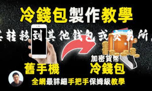 首先，您提到的“tokenimEOS”是一种EOS代币，如果您想将其转移到其他钱包或交易所，您需要了解一些基本步骤。以下是转移EOS代币的一般指南。

### 轻松转移EOS代币：完整操作指南