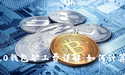 Tokenim 2.0钱包矿工费详解：如何计算与交易费用