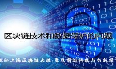 探秘上海区块链大楼：聚焦前沿科技与创新项目