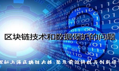 探秘上海区块链大楼：聚焦前沿科技与创新项目