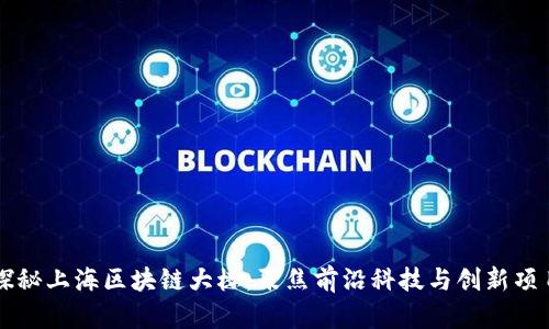 探秘上海区块链大楼：聚焦前沿科技与创新项目