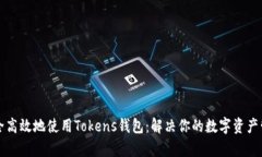 如何安全高效地使用Tokens钱包：解决你的数字资