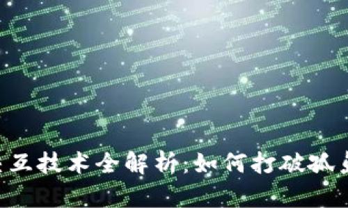 Title: 区块链跨链交互技术全解析：如何打破孤岛，实现资产自由流动
