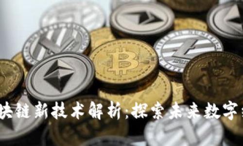 2023年区块链新技术解析：探索未来数字经济的核心