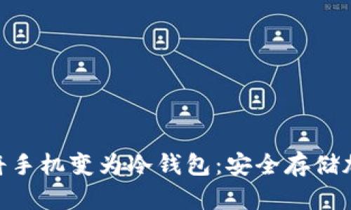 如何使用Tokenim将手机变为冷钱包：安全存储加密资产的终极指南