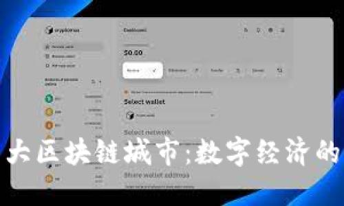 探索全球十大区块链城市：数字经济的未来引领者