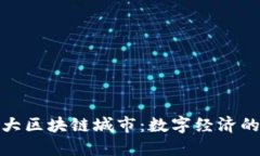 探索全球十大区块链城市：数字经济的未来引领