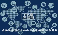 ## 区块链新型产业的企业全景解析：从创新到应