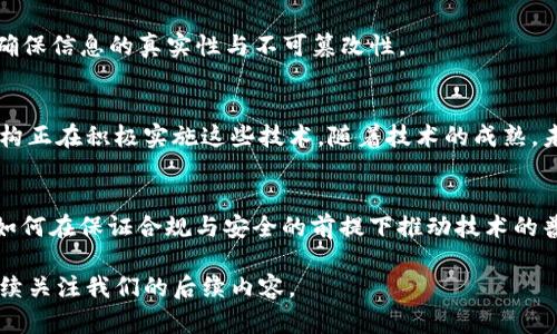 在这个技术迅速发展的时代，区块链作为一项颠覆性的创新，正在逐步改变各个行业。中国在区块链领域的发展也取得了显著的进展，吸引了众多关注。以下是几个主要的发展方向以及项目。

### 1. 数字货币
中国人民银行正在研究开发数字人民币（DCEP）。这是全球首个由国家中央银行发行的数字货币，旨在提高支付效率、缩减现金使用、打击洗钱等非法活动。

### 2. 区块链技术应用
中国的多个省市和企业正在积极探索区块链技术在实际场景中的应用，例如：
- **供应链管理**：通过区块链技术，可以实现对整个供应链的透明化管理，追踪商品从生产到销售的每一个环节。
- **版权保护**：区块链可以为创作者提供版权保护，确保他们的作品不被盗用或篡改。

### 3. 政务区块链
许多地方政府开始运用区块链技术来提升政务服务的透明度和效率，例如：
- **身份证明**：利用区块链技术为公民提供便捷的身份验证服务，通过无纸化方式减少资源浪费。
- **土地交易**：土地登记和交易信息的上链，可以降低信息不对称，提高交易的安全性。

### 4. 金融科技
区块链技术正在推动金融行业的创新，特别是在小额贷款、保险、跨境支付等领域。例如：
- **区块链信用评级**：鼓励小微企业通过区块链技术展现其信用状况，从而获得更低的贷款利率。
- **智能合约**：金融合同的自动执行，减少了中介费用，提高了交易效率。

### 5. 教育领域
区块链在教育领域的应用逐渐崭露头角，例如：
- **学历认证**：通过区块链技术，学校可以实现学生学历的在线验证，确保信息的真实性与不可篡改性。

## 展望未来
中国在区块链的发展不仅仅停留在理论阶段，越来越多的企业与政府机构正在积极实施这些技术。随着技术的成熟，未来还有望在医疗、房地产等领域实现更广泛的应用。

### 结论
总的来说，中国的区块链发展正在加速，涉及到各个行业的变革与创新。如何在保证合规与安全的前提下推动技术的普及，将是未来一个重要的课题。

如果您有兴趣了解更多关于中国区块链发展的具体案例和分析，欢迎继续关注我们的后续内容。
