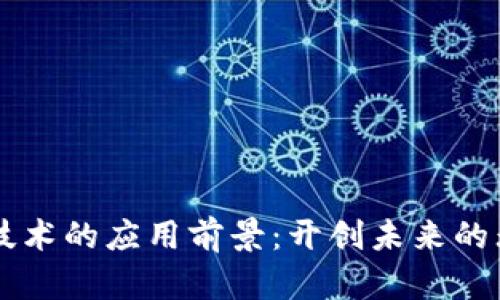 区块链技术的应用前景：开创未来的无限可能