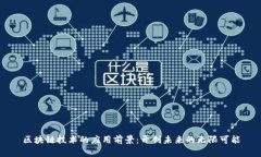 区块链技术的应用前景：开创未来的无限可能