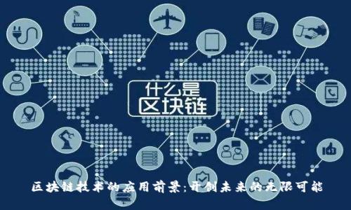 区块链技术的应用前景：开创未来的无限可能