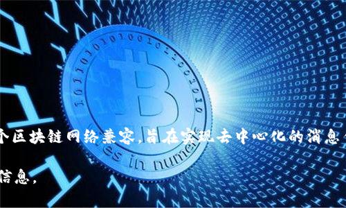 TokenIM 是一个基于区块链技术的即时通讯应用，主要用于提供安全的加密消息传递服务。它可以与多个区块链网络兼容，旨在实现去中心化的消息传递。TokenIM 的具体网络支持情况可能会有所变化，但最初是与以太坊、比特币等主流区块链网络兼容。

如果你想要了解 TokenIM 当前支持的具体区块链网络，可以访问它的官方网站或相关文档获取最新的信息。