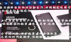   区块链监管新规全面解读：保障投资安全与市场