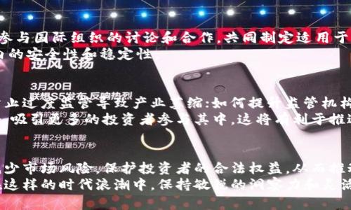   区块链监管新规全面解读：保障投资安全与市场稳定 / 

 guanjianci 区块链, 监管新规, 投资安全, 市场稳定 /guanjianci 

引言
随着区块链技术的迅速发展，各国政府对于区块链的监管也日益加强。这不仅是为了保护投资者的利益，也是为了维护市场的稳定和安全。在这一背景下，了解和掌握区块链监管新规的主要内容显得尤为重要。本文将对当前区块链监管新规进行解析，探讨其核心内容及其可能带来的影响。

区块链监管新规的背景
随着比特币等虚拟货币的风靡，区块链技术的应用范围逐渐扩大。然而，随之而来的市场泡沫、诈骗案件和洗钱等问题也层出不穷。这导致各国政府意识到需要建立更为严谨的监管框架，以确保市场的健康发展。因此，很多国家开始着手制定和实施区块链监管新规。

1. 监管主体的明确
首先，区块链监管新规明确了监管主体。各国通常会指定一个或多个金融监管机构负责对区块链相关活动的监管。这些监管机构需要具备相应的专业能力，可以及时对市场进行监测，发现潜在风险。
例如，在中国，人民银行负责对区块链相关金融活动进行监测和监管，而在美国，证券交易委员会（SEC）则主要负责虚拟货币的监管。这种明确的责任分工有助于提升监管的效率和准确性。

2. 投资者保护机制的建立
区块链监管新规还强调了投资者保护机制的建立。为了减少投资风险，许多新规要求区块链项目必须提供详细的信息披露，包括项目的白皮书、团队背景、资金用途等。这些信息的透明化可以帮助投资者做出更为明智的决策，提高市场的公信力和吸引力。

3. 反洗钱和反欺诈规定
区块链监管中不可忽视的一点是反洗钱和反欺诈的相关规定。很多国家在新的监管框架中，要求区块链平台加强客户身份识别（KYC）和反洗钱（AML）的措施。这包括对用户的身份进行核实，以及对可疑交易进行报告。
这种措施将有效遏制洗钱、诈骗等犯罪活动，保证区块链市场的安全性和稳定性。随着监管的进一步加强，那些不合规的区块链项目将面临法律的制裁，从而推动整个行业的合规化进程。

4. 智能合约的法律认可
智能合约作为区块链的重要应用，其法律地位也逐渐受到重视。新的监管规定中，许多国家开始明确承认智能合约的法律效力。这意味着，通过智能合约达成的协议在法律上是被认可的，若发生纠纷，可以通过司法途径进行解决。
这为区块链产业的健康发展创造了良好的法律环境，然而，相关的法律框架仍在不断完善中。如何在法律层面上更好地适应智能合约这一新型商业模式，是各国机构需要共同面对的挑战。

5. 交易所的合规性要求
区块链监管新规还对交易所的运营提出了更为严格的合规性要求。交易所需要取得相应的牌照，并遵循相关的法律法规进行运营。这其中包括定期提交财务报告、确保客户资金的安全等。
这些措施将促进交易所的透明性，有助于建立投资者的信任，从而推动市场的健康发展。与此同时，合规经营的交易所也能更好地抵御市场风险，减少波动带来的损失。

6. 全球合作与协调
由于区块链技术的全球性特征，各国的监管力度也日益加强，因此国际间的合作与协调变得愈发重要。许多国家开始积极参与国际组织的讨论和合作，共同制定适用于全球范围的区块链监管标准。
这种跨国合作能够有效应对区块链技术带来的全球性挑战，推动各国在监管方面的信息共享和资源整合，提升全球范围内的安全性和稳定性。

7. 未来的挑战与机遇
尽管区块链监管新规为行业发展提供了保障，但在实施过程中的挑战依然存在。例如，如何平衡创新与监管之间的关系，防止过度监管导致产业萎缩；如何提升监管机构的专业能力等，都是需要行业参与者和监管部门共同思考的问题。
然而，伴随这些挑战，区块链行业同样也将迎来新的机遇。随着监管的完善，合法合规的区块链项目将获得更多的市场机会，吸引更多的投资者参与其中。这将有利于推进区块链技术的广泛应用和深化发展。

总结
区块链监管新规的出台，标志着全球对这一新兴技术的重视和重构。虽然现阶段存在诸多挑战，但通过有效的监管，可以减少市场风险，保护投资者的合法权益，从而推动区块链行业的健康发展。
未来，随着技术的不断演进与政策的持续，区块链的应用将会更加普遍，能够深刻改变各行各业的商业模式与生态体系。在这样的时代浪潮中，保持敏锐的洞察力和灵活的应对策略，将有助于抓住时代所带来的机遇。