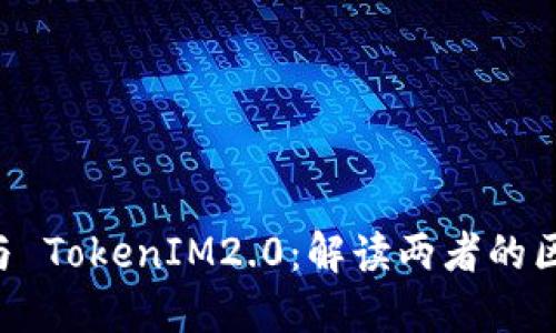 ## IMKEY 与 TokenIM2.0：解读两者的区别和应用场景