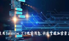 如何使用Tokenim 2.0观察钱包，快速掌握加密资产动