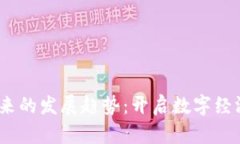:区块链未来的发展趋势：开启数字经济的新纪元