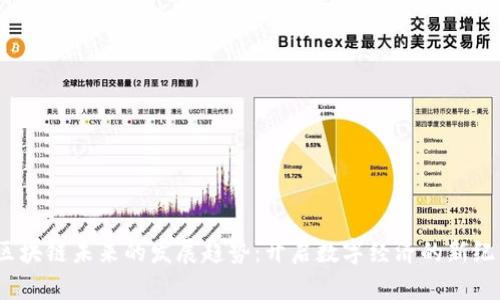 :区块链未来的发展趋势：开启数字经济的新纪元