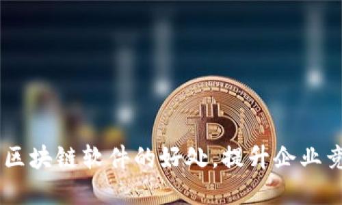 了解区块链软件的好处，提升企业竞争力
