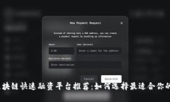2023年区块链快速融资平台推荐：如何选择最适合